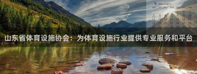 意昂体育3平台是正规平台吗:山东省体育设施协会:为体育设施行